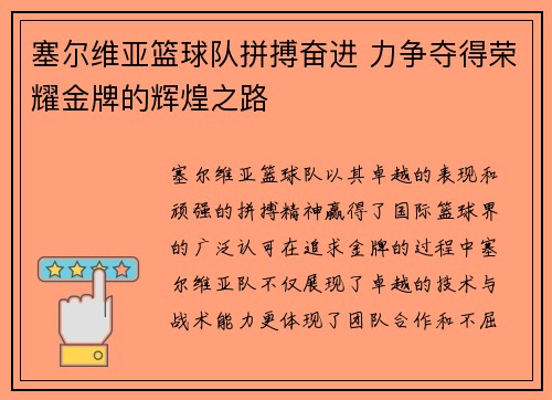 塞尔维亚篮球队拼搏奋进 力争夺得荣耀金牌的辉煌之路