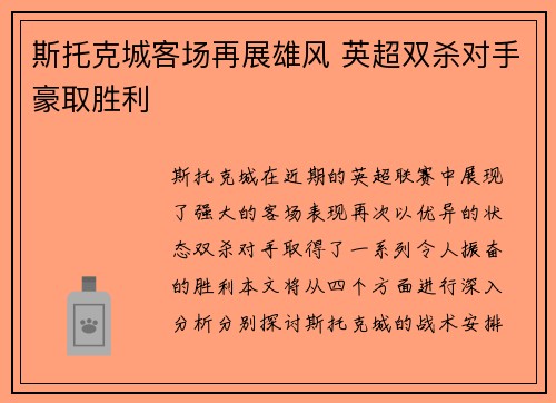 斯托克城客场再展雄风 英超双杀对手豪取胜利