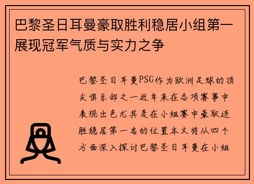 巴黎圣日耳曼豪取胜利稳居小组第一展现冠军气质与实力之争
