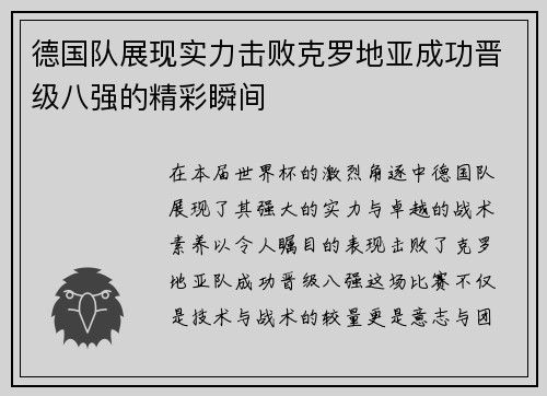 德国队展现实力击败克罗地亚成功晋级八强的精彩瞬间