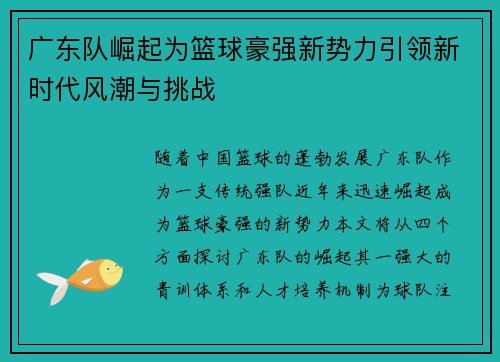 广东队崛起为篮球豪强新势力引领新时代风潮与挑战
