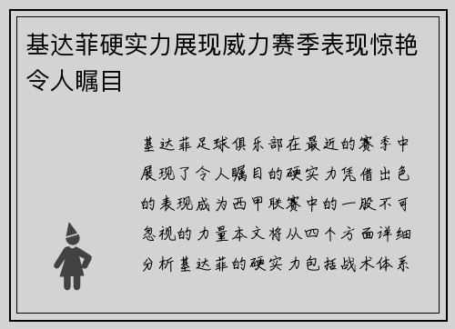 基达菲硬实力展现威力赛季表现惊艳令人瞩目