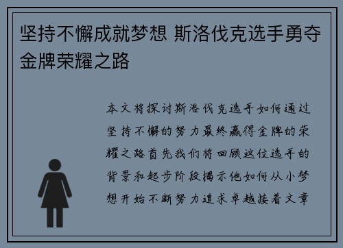 坚持不懈成就梦想 斯洛伐克选手勇夺金牌荣耀之路