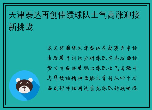 天津泰达再创佳绩球队士气高涨迎接新挑战