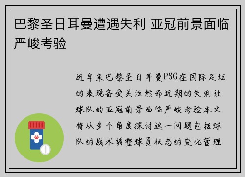 巴黎圣日耳曼遭遇失利 亚冠前景面临严峻考验