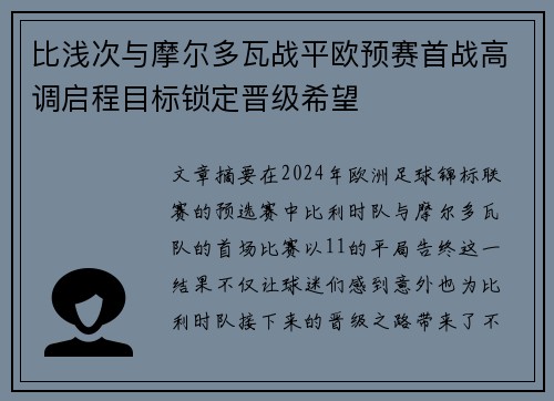 比浅次与摩尔多瓦战平欧预赛首战高调启程目标锁定晋级希望