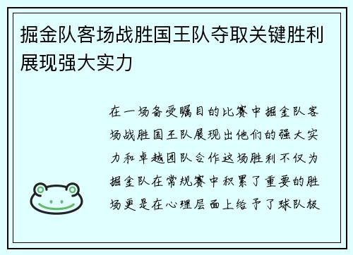 掘金队客场战胜国王队夺取关键胜利展现强大实力