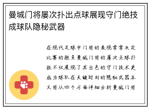 曼城门将屡次扑出点球展现守门绝技成球队隐秘武器