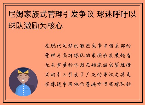 尼姆家族式管理引发争议 球迷呼吁以球队激励为核心