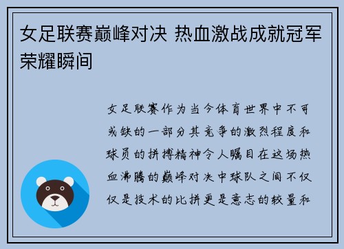 女足联赛巅峰对决 热血激战成就冠军荣耀瞬间