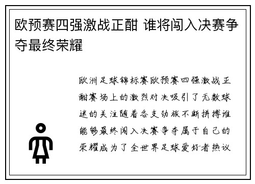 欧预赛四强激战正酣 谁将闯入决赛争夺最终荣耀