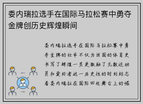 委内瑞拉选手在国际马拉松赛中勇夺金牌创历史辉煌瞬间