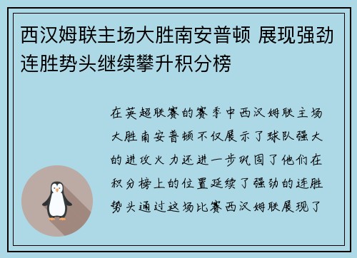 西汉姆联主场大胜南安普顿 展现强劲连胜势头继续攀升积分榜
