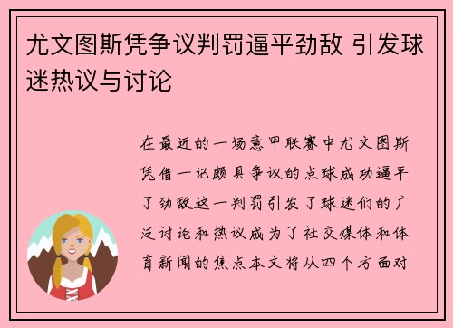 尤文图斯凭争议判罚逼平劲敌 引发球迷热议与讨论