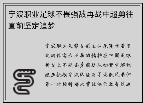 宁波职业足球不畏强敌再战中超勇往直前坚定追梦