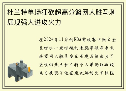 杜兰特单场狂砍超高分篮网大胜马刺展现强大进攻火力