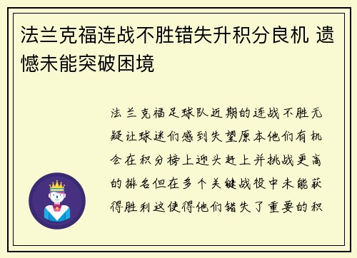 法兰克福连战不胜错失升积分良机 遗憾未能突破困境