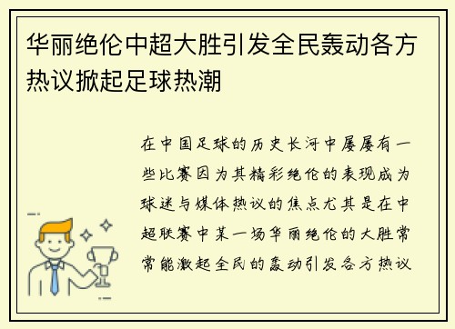 华丽绝伦中超大胜引发全民轰动各方热议掀起足球热潮