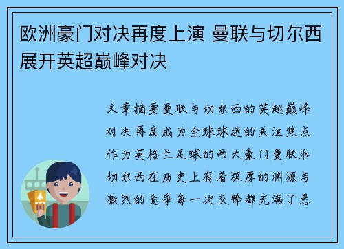 欧洲豪门对决再度上演 曼联与切尔西展开英超巅峰对决