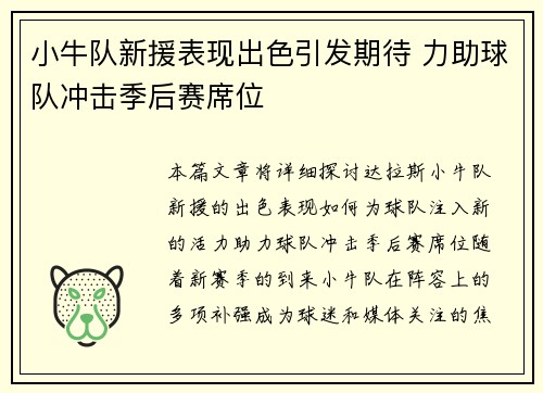 小牛队新援表现出色引发期待 力助球队冲击季后赛席位