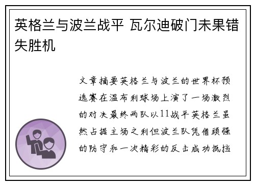 英格兰与波兰战平 瓦尔迪破门未果错失胜机
