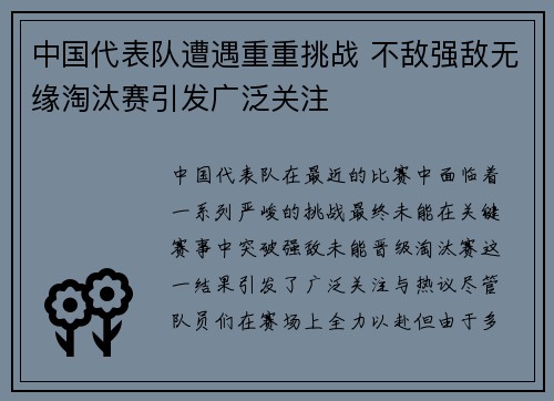 中国代表队遭遇重重挑战 不敌强敌无缘淘汰赛引发广泛关注