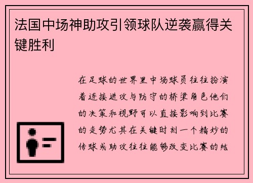 法国中场神助攻引领球队逆袭赢得关键胜利