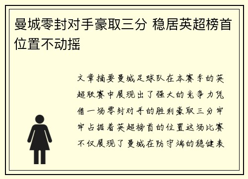 曼城零封对手豪取三分 稳居英超榜首位置不动摇
