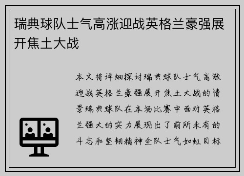 瑞典球队士气高涨迎战英格兰豪强展开焦土大战