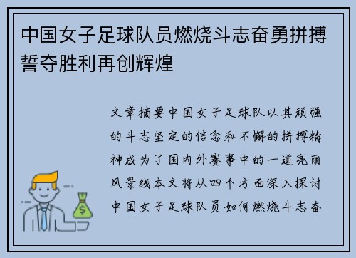中国女子足球队员燃烧斗志奋勇拼搏誓夺胜利再创辉煌