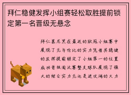 拜仁稳健发挥小组赛轻松取胜提前锁定第一名晋级无悬念