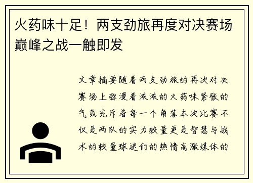 火药味十足！两支劲旅再度对决赛场巅峰之战一触即发