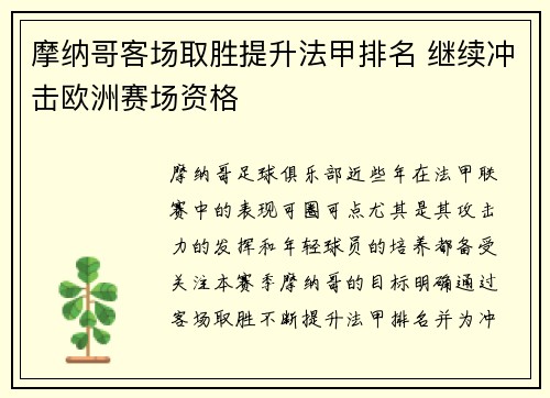 摩纳哥客场取胜提升法甲排名 继续冲击欧洲赛场资格