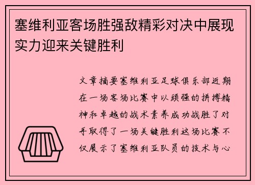 塞维利亚客场胜强敌精彩对决中展现实力迎来关键胜利