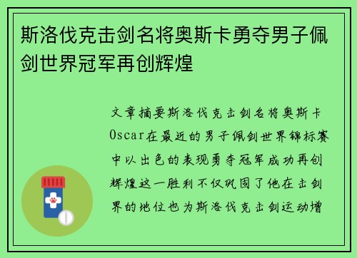 斯洛伐克击剑名将奥斯卡勇夺男子佩剑世界冠军再创辉煌