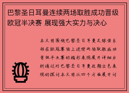 巴黎圣日耳曼连续两场取胜成功晋级欧冠半决赛 展现强大实力与决心
