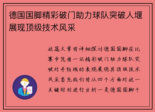 德国国脚精彩破门助力球队突破人堰展现顶级技术风采