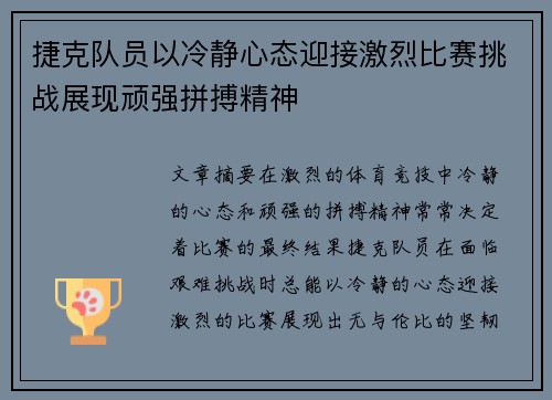 捷克队员以冷静心态迎接激烈比赛挑战展现顽强拼搏精神