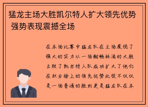 猛龙主场大胜凯尔特人扩大领先优势 强势表现震撼全场