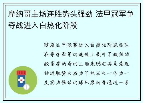 摩纳哥主场连胜势头强劲 法甲冠军争夺战进入白热化阶段