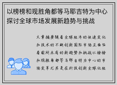 以榜榜和现胜角都等马耶吉特为中心探讨全球市场发展新趋势与挑战