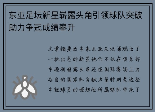 东亚足坛新星崭露头角引领球队突破助力争冠成绩攀升