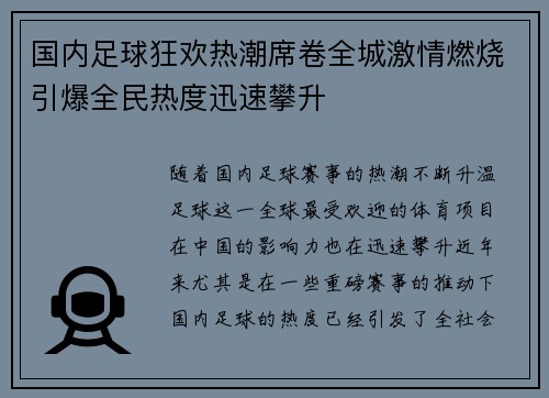 国内足球狂欢热潮席卷全城激情燃烧引爆全民热度迅速攀升