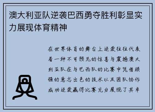 澳大利亚队逆袭巴西勇夺胜利彰显实力展现体育精神