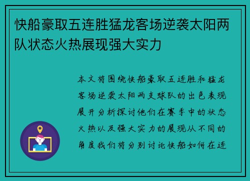 快船豪取五连胜猛龙客场逆袭太阳两队状态火热展现强大实力