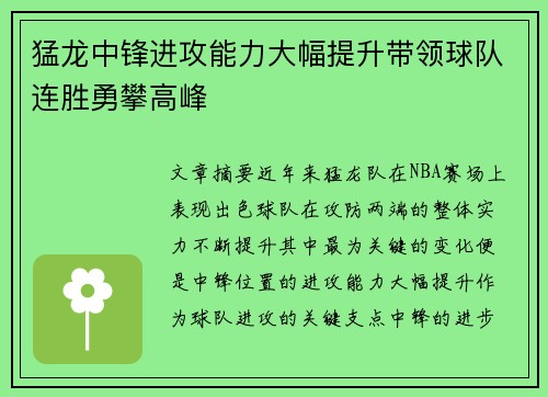 猛龙中锋进攻能力大幅提升带领球队连胜勇攀高峰