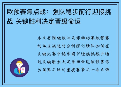 欧预赛焦点战：强队稳步前行迎接挑战 关键胜利决定晋级命运
