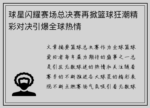 球星闪耀赛场总决赛再掀篮球狂潮精彩对决引爆全球热情