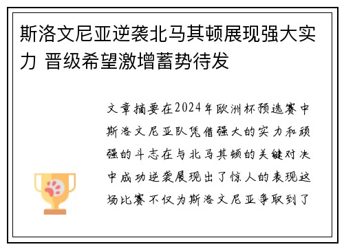 斯洛文尼亚逆袭北马其顿展现强大实力 晋级希望激增蓄势待发