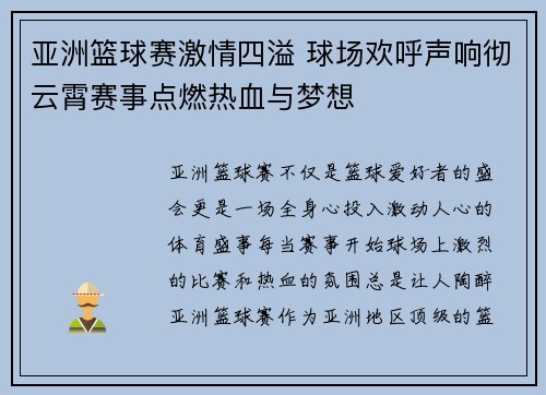 亚洲篮球赛激情四溢 球场欢呼声响彻云霄赛事点燃热血与梦想